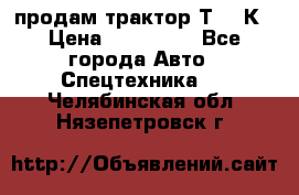 продам трактор Т-150К › Цена ­ 250 000 - Все города Авто » Спецтехника   . Челябинская обл.,Нязепетровск г.